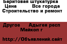 Баритовая штукатурка › Цена ­ 800 - Все города Строительство и ремонт » Другое   . Адыгея респ.,Майкоп г.